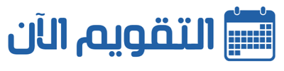 التقويم الآن